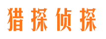 新化侦探公司